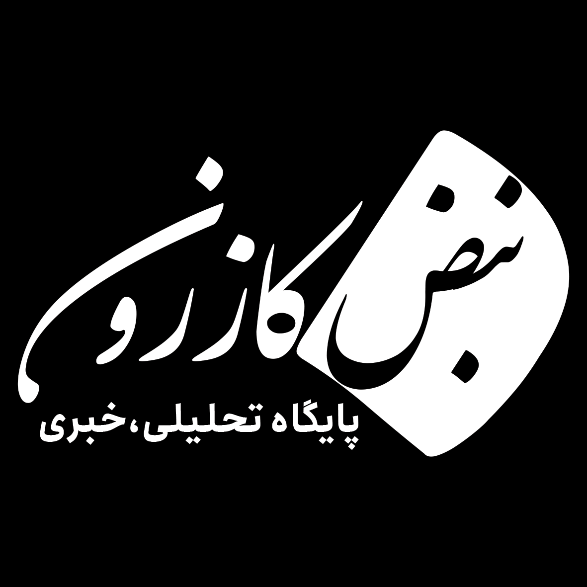 نبض کازرون