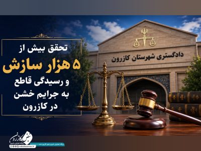 تحقق بیش از ۵ هزار سازش و رسیدگی قاطع به جرایم خشن در کازرون