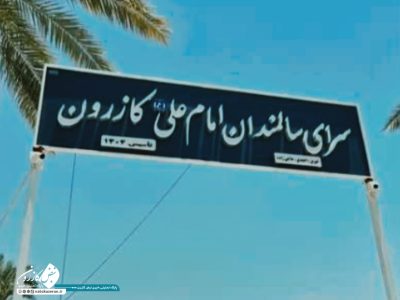 خانه سالمندان کازرون به بهره‌برداری رسید