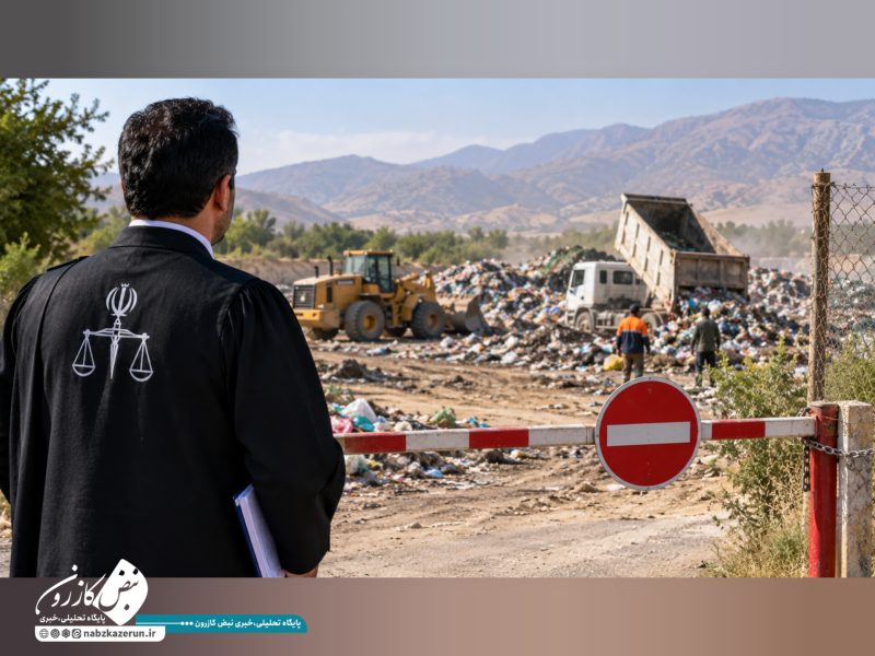 سایت دپوی زباله «کاسکان» تعطیل شد