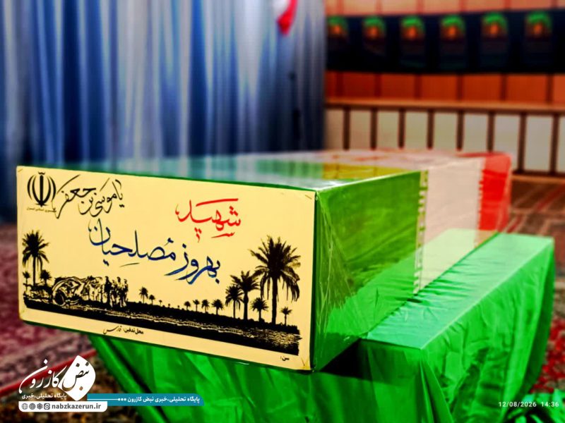 بازگشت پیکر شهید «بهروز مصلحیان» به کازرون